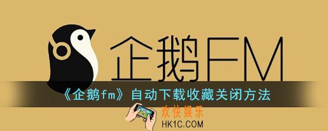企鹅fm怎么取消自动下载