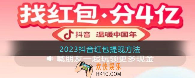 抖音红包怎么提现到微信2023