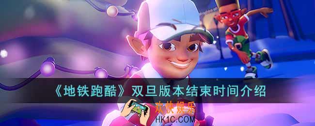地铁跑酷双旦版本什么时候结束