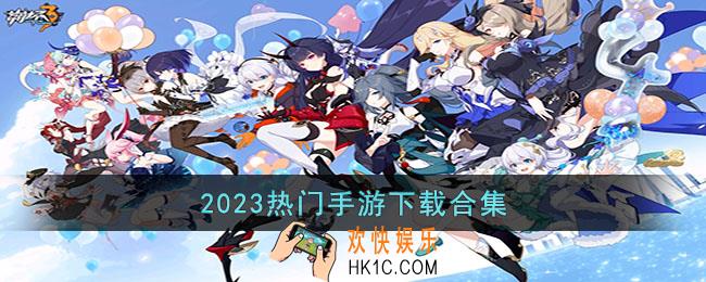 2023热门手游有什么