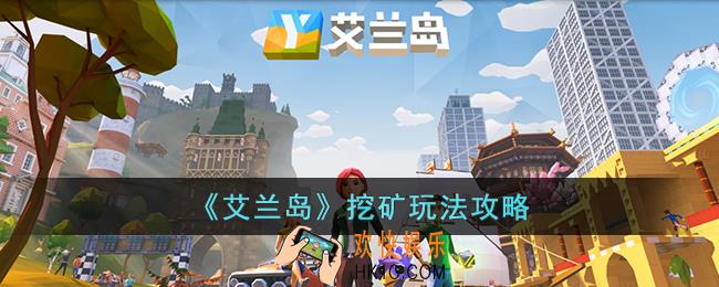 艾兰岛挖矿怎么玩