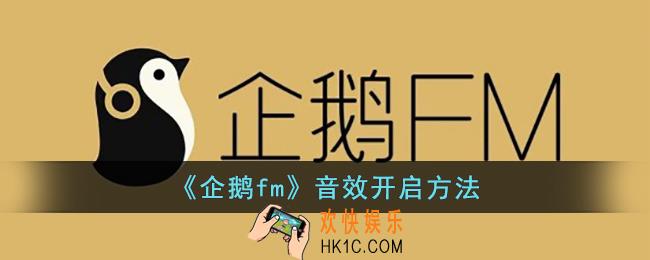 企鹅fm怎么开音效