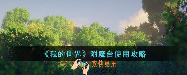 我的世界附魔台怎么使用