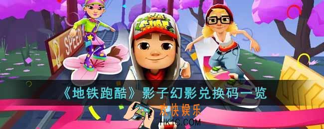 地铁跑酷影子幻影兑换码有哪些