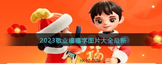 2023敬业福福字图片大全最新