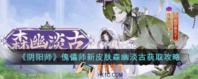 阴阳师傀儡师新皮肤森幽淡古怎么获得