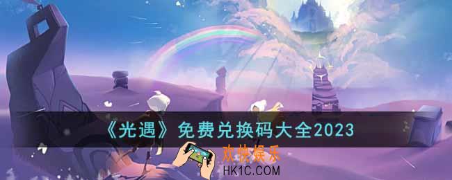 光遇2023兑换码有哪些