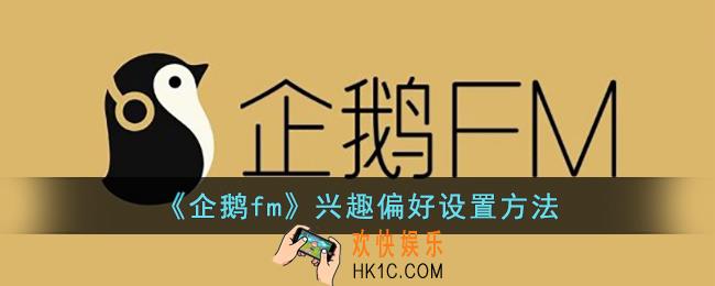 企鹅fm怎么设置兴趣偏好