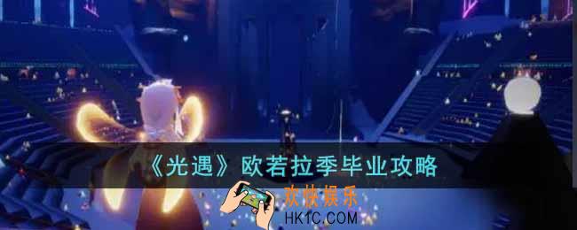 光遇欧若拉季怎么毕业