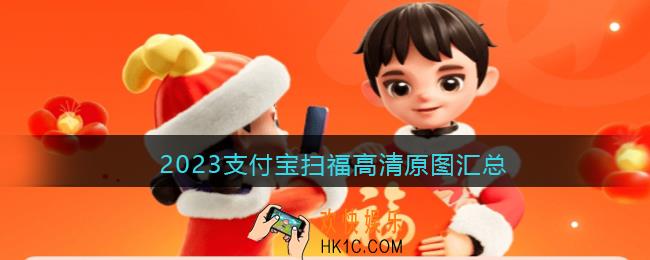 2023支付宝扫福原图汇总