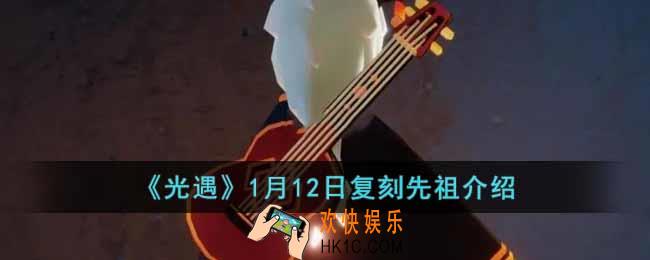 光遇1月12日复刻先祖是谁