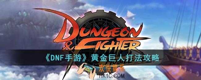 DNF手游黄金巨人怎么打