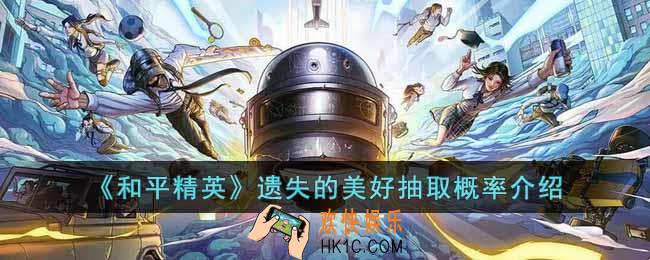 和平精英遗失的美好抽取概率是多少