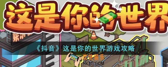 抖音这是你的世界游戏怎么玩
