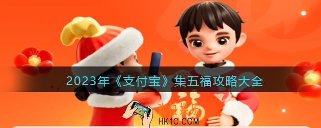 2023年支付宝集五福攻略大全