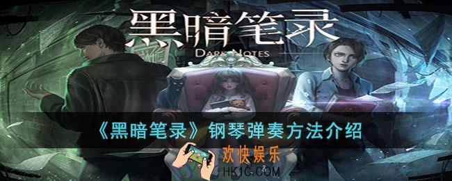 黑暗笔录钢琴怎么弹