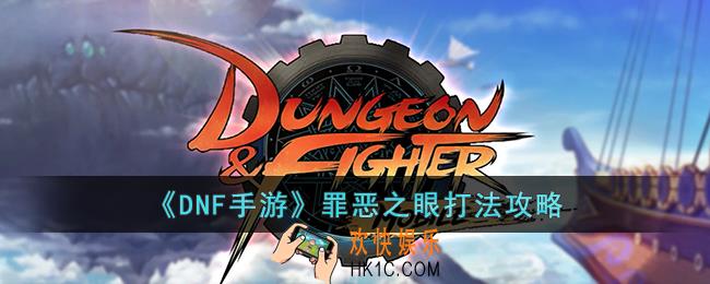 DNF手游罪恶之眼怎么打