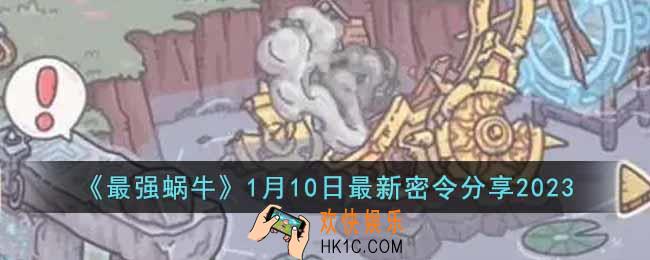 最强蜗牛1月10日最新密令是什么
