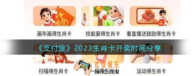 支付宝2023生肖卡开奖时间