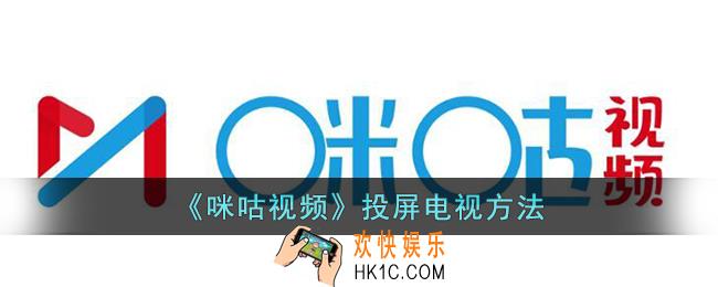 咪咕视频怎么投屏电视
