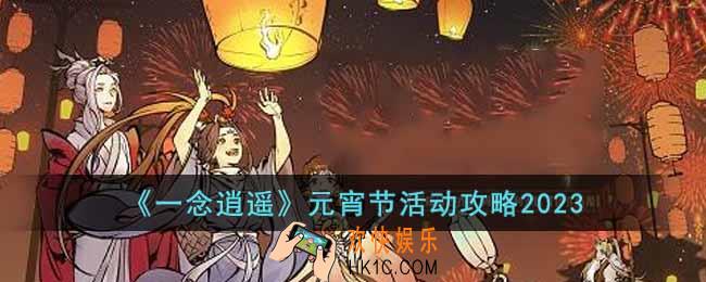 一念逍遥元宵节活动怎么玩