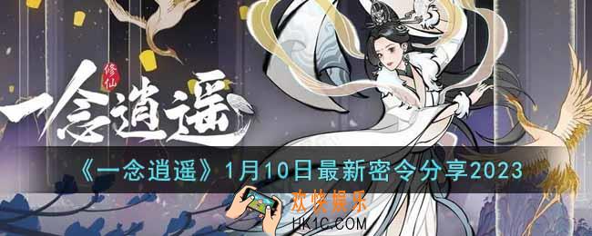 一念逍遥1月10日最新密令是什么