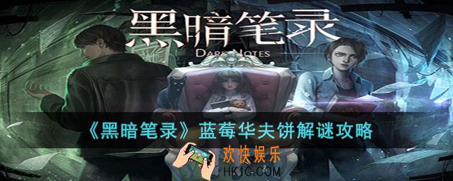 黑暗笔录蓝莓华夫饼解谜怎么做