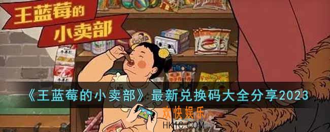 王蓝莓的小卖部2023最新兑换码有哪些