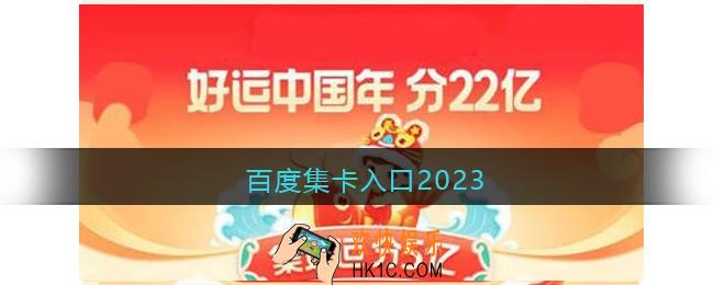 百度集卡入口2023