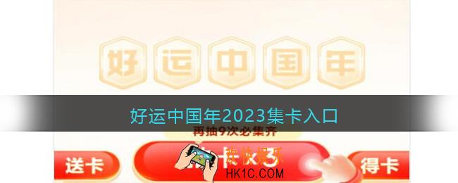 好运中国年2023集卡入口在哪