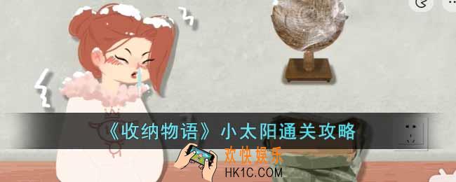 收纳物语小太阳怎么通关
