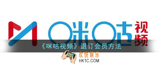 咪咕视频怎么退订会员