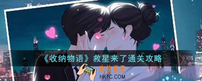 收纳物语救星来了怎么过