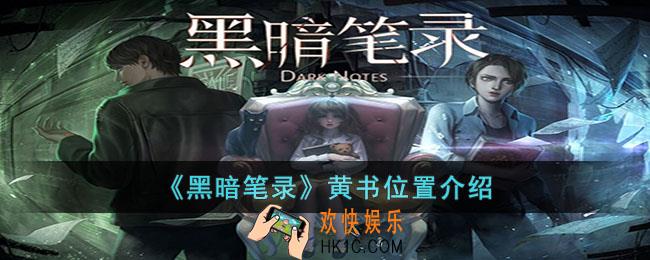 黑暗笔录黄书位置在哪里