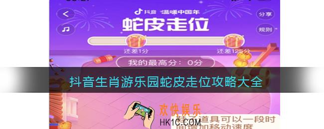 抖音生肖游乐园蛇皮走位攻略大全