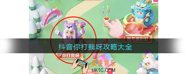 抖音你打我呀攻略大全