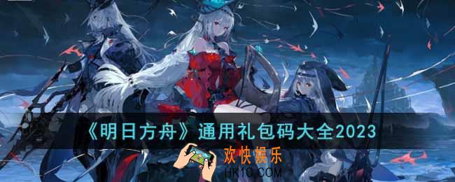 明日方舟2023最新可用兑换码有哪些