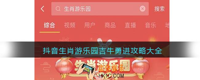 抖音生肖游乐园吉牛勇进攻略大全