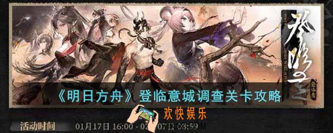 明日方舟登临意城调查关卡活动怎么玩