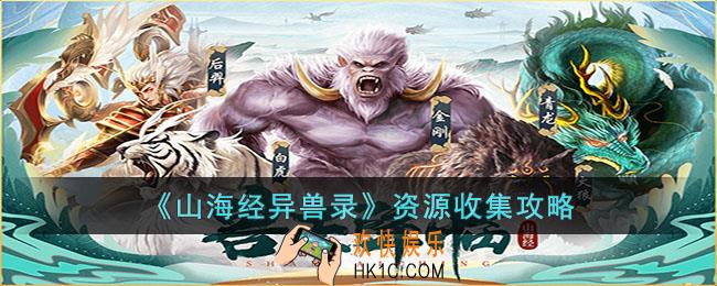 山海经异兽录资源怎么收集