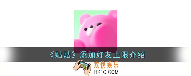 贴贴最多能加几个好友