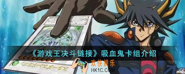 游戏王决斗链接吸血鬼卡组怎么玩