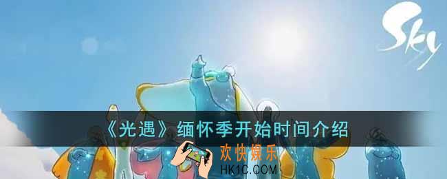 光遇缅怀季什么时候开始