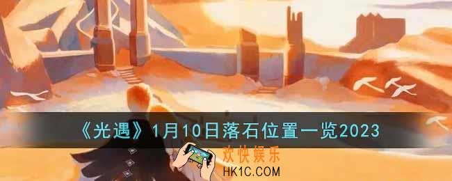 光遇1月10日落石在哪