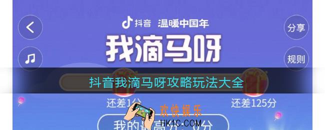 抖音我滴马呀攻略玩法大全