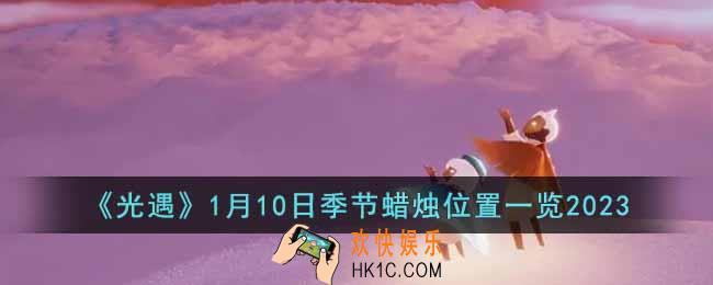 光遇1月10日季节蜡烛在哪