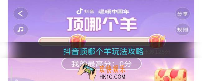 抖音顶哪个羊则怎么玩