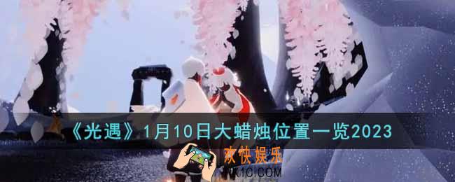 光遇1月10日大蜡烛在哪