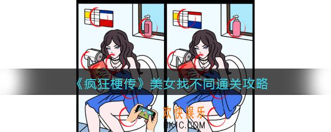 抖音疯狂梗传攻略美女找不同