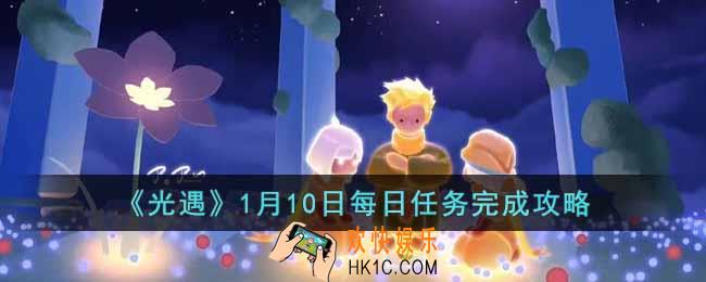 光遇1月10日每日任务怎么做